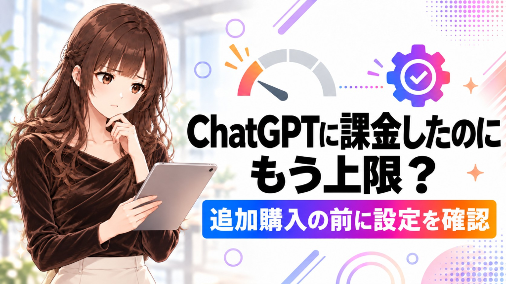 ChatGPTに課金したのにすぐ上限？追加購入の前に確認したい設定のアイキャッチ画像