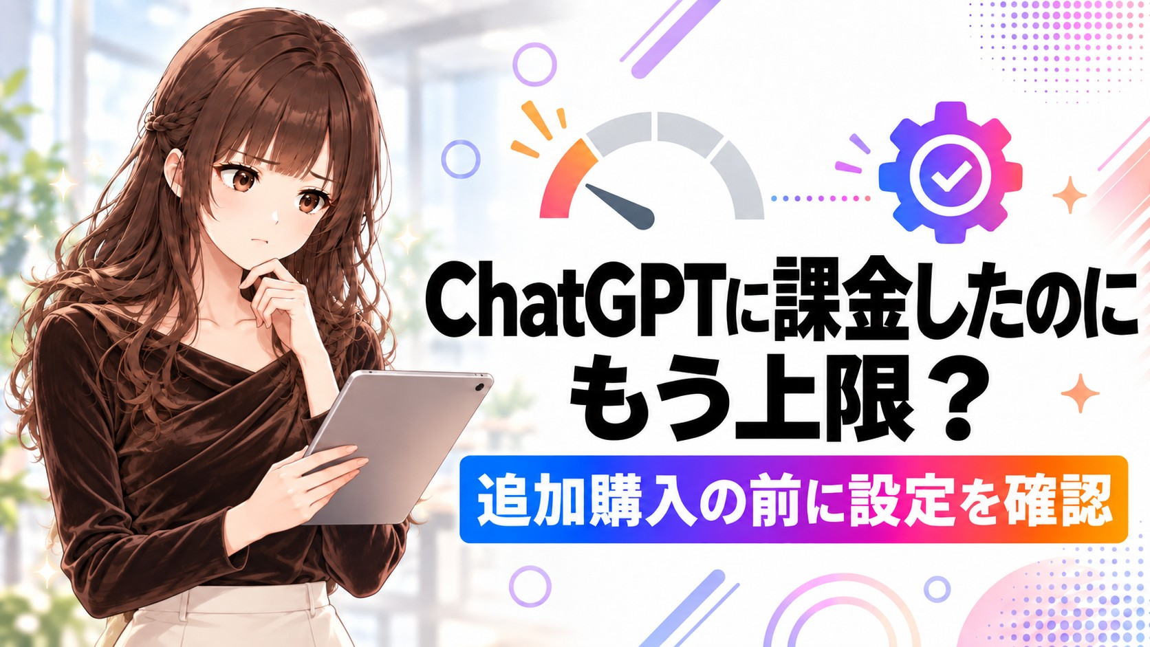 ChatGPTに課金したのにすぐ上限？追加購入の前に確認したい設定のアイキャッチ画像