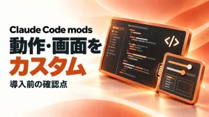 Claude Code modsの大きな見出しと、着脱式の操作・表示パネルを接続したテラコッタ色のコード画面を表したアイキャッチ画像