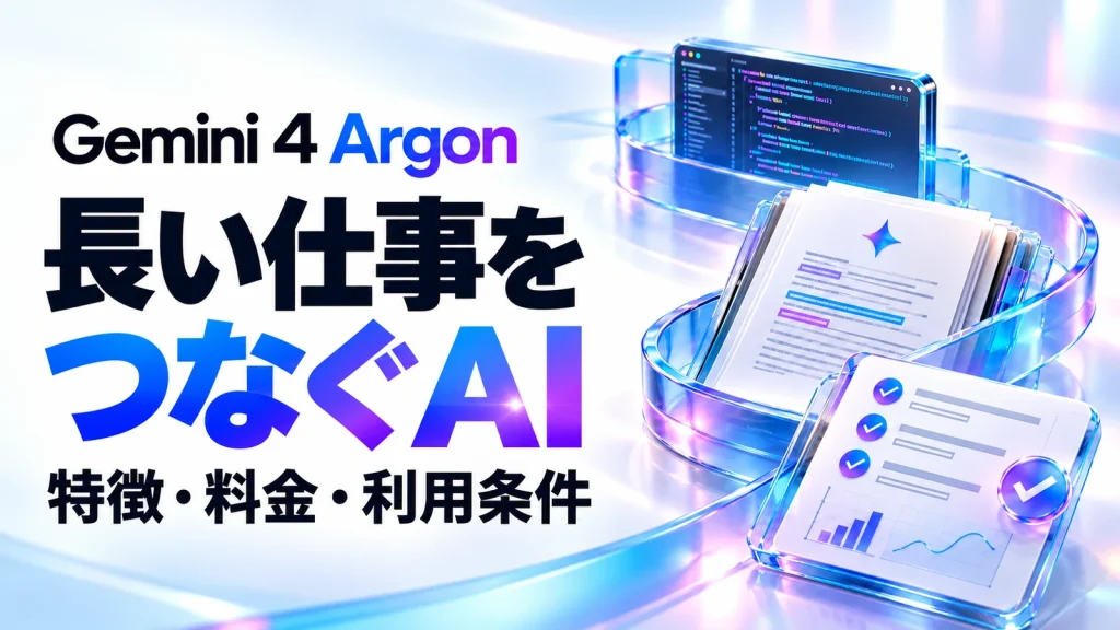 Gemini 4 Argonとは？特徴・API料金・提供状況