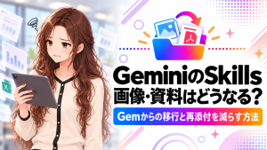 GeminiのSkillsで画像・資料を使うには？Gemからの移行と再添付を減らす手順のアイキャッチ画像